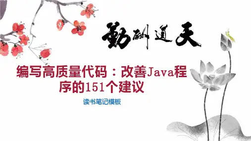 编写高质量代码：改善Java程序的151个建议