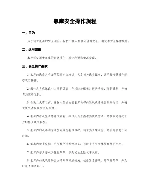 氯库安全操作规程