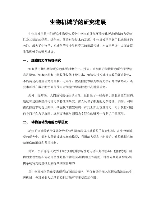 生物机械学的研究进展