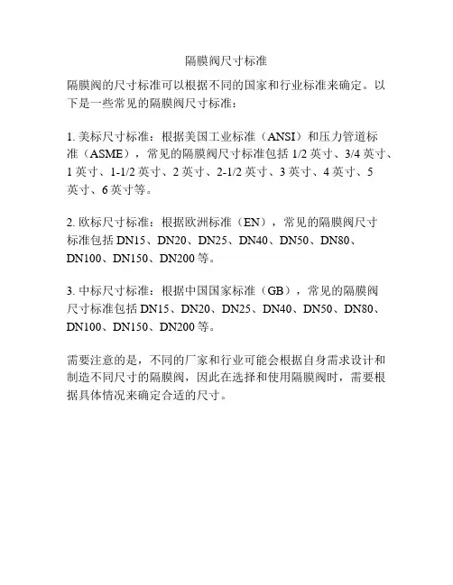 隔膜阀尺寸标准