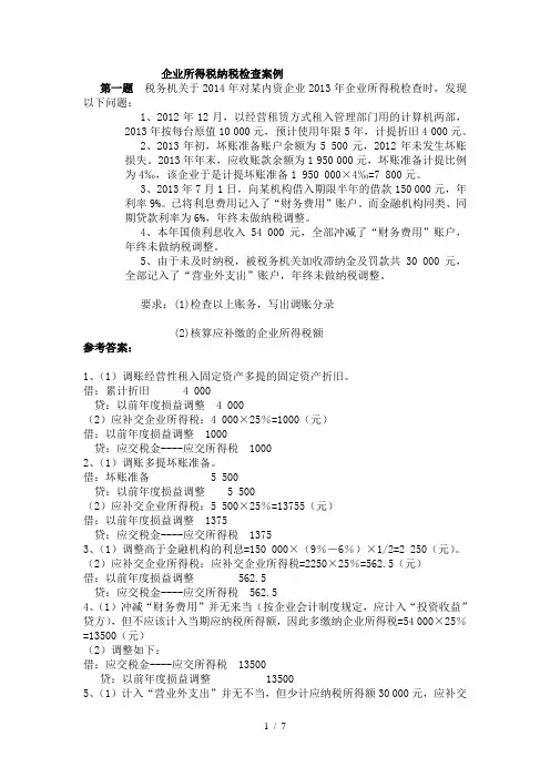 企业所得税案例