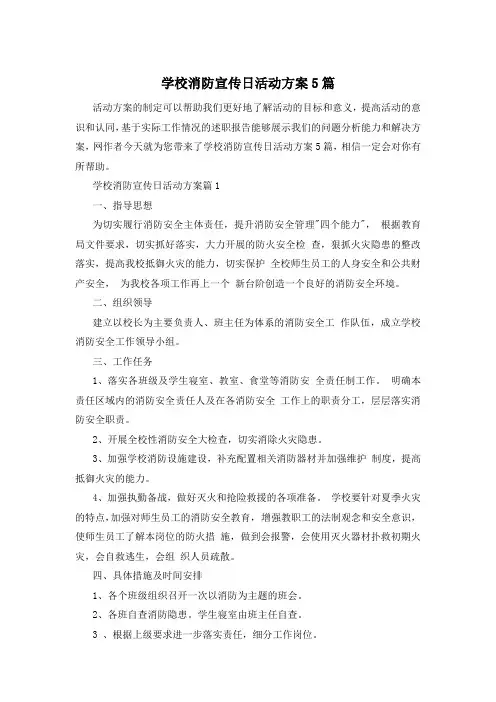 学校消防宣传日活动方案5篇