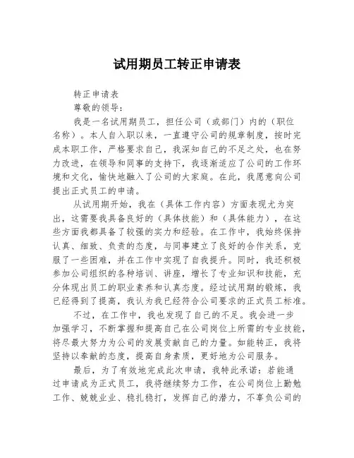 试用期员工转正申请表
