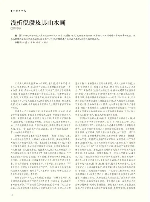浅析倪瓒及其山水画