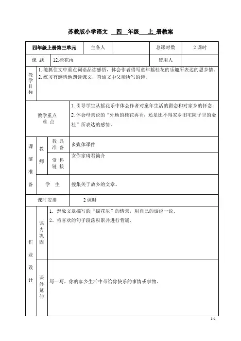 苏教版小学语文四年级上册12桂花雨