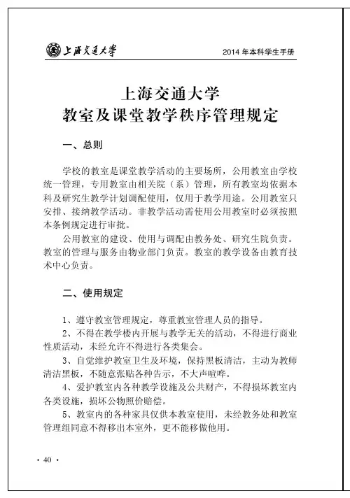 上海交通大学教室及课堂教学秩序管理规定-上海交通大学医学院