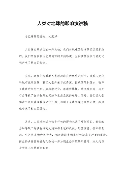 人类对地球的影响演讲稿