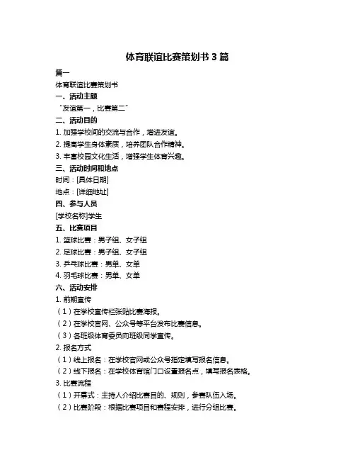 体育联谊比赛策划书3篇