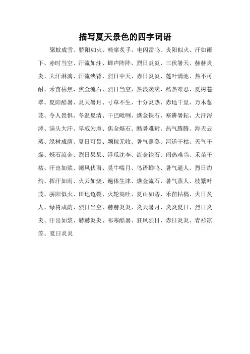 描写夏天景色的四字词语