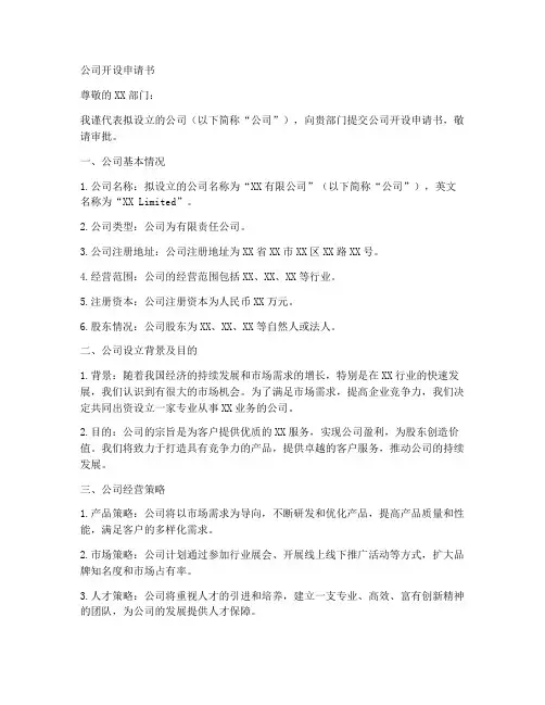 公司开设申请书模板
