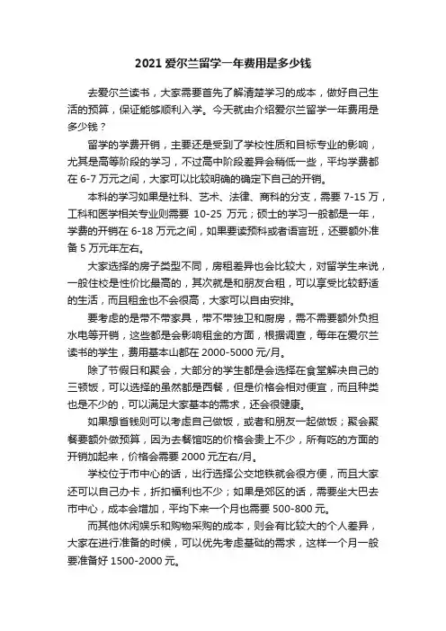 2021爱尔兰留学一年费用是多少钱