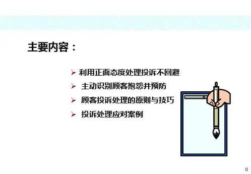汽车4S店客户投诉处理技巧PPT课件