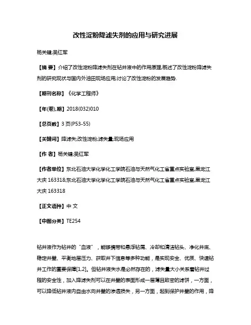 改性淀粉降滤失剂的应用与研究进展