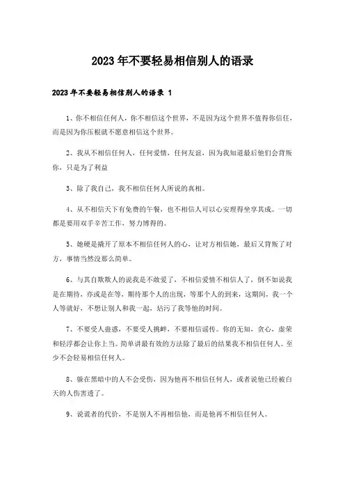 2023年不要轻易相信别人的语录 