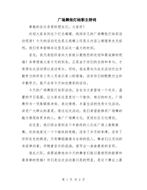 广场舞张灯结彩主持词