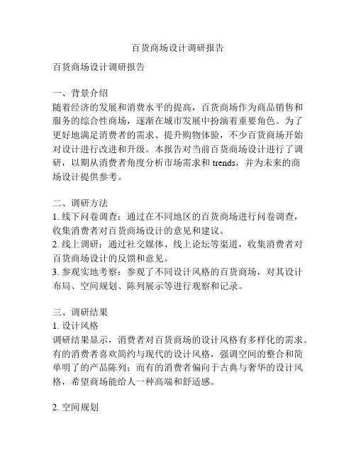百货商场设计调研报告