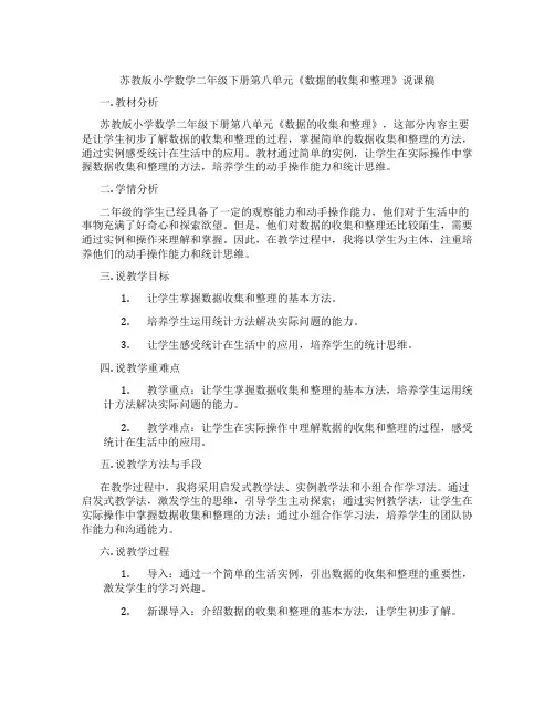 苏教版小学数学二年级下册第八单元《数据的收集和整理》说课稿