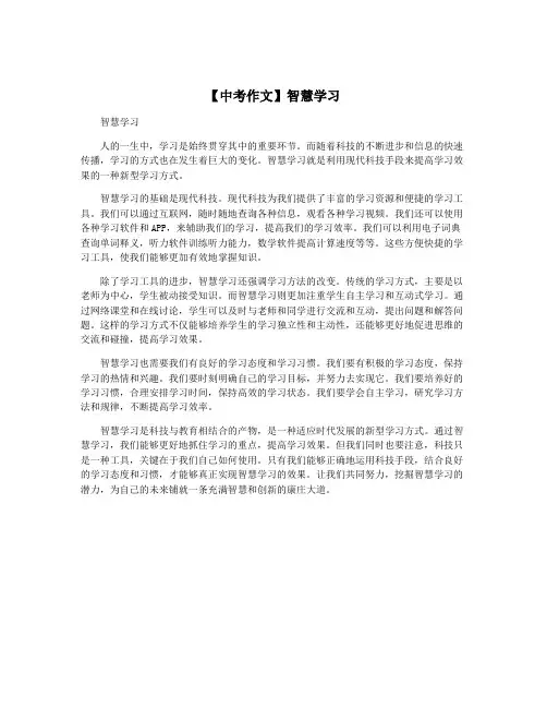 【中考作文】智慧学习