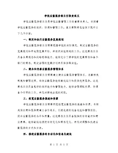 学校后勤服务部主任职责范文（二篇）