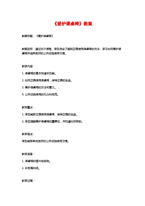 《爱护课桌椅》教案