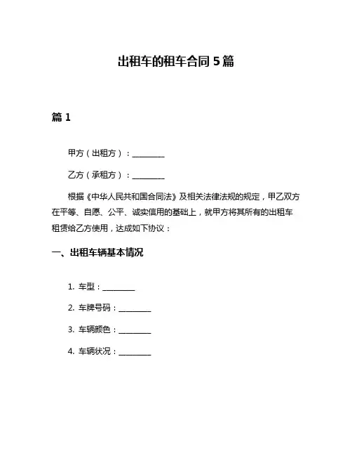 出租车的租车合同5篇