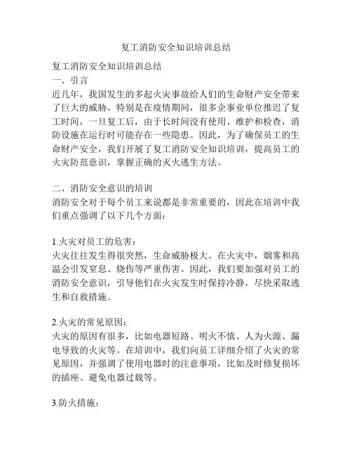 复工消防安全知识培训总结