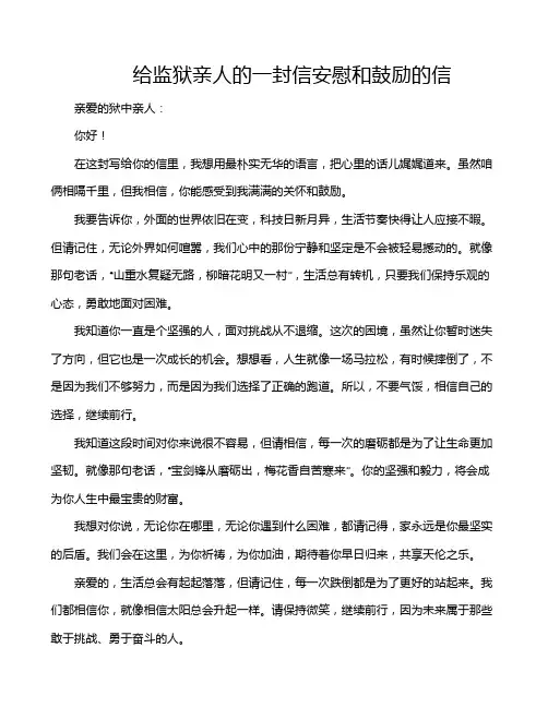 给监狱亲人的一封信安慰和鼓励的信