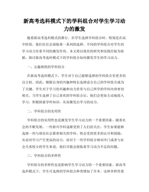 新高考选科模式下的学科组合对学生学习动力的激发