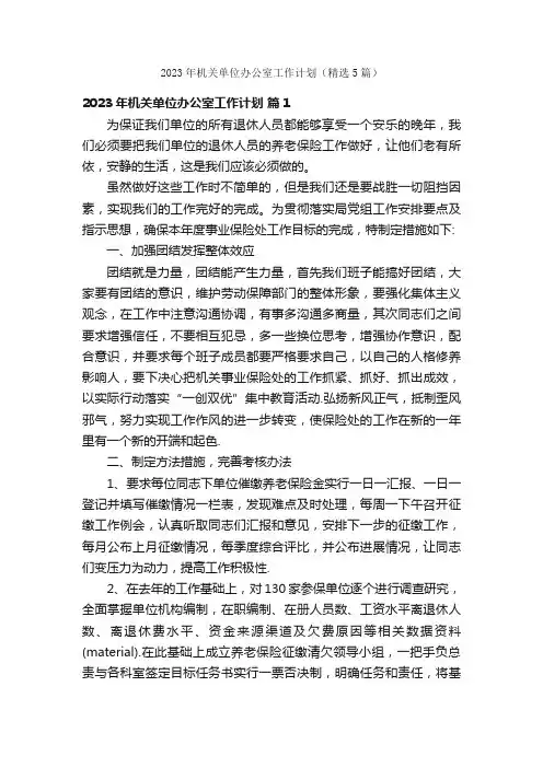 2023年机关单位办公室工作计划（精选5篇）