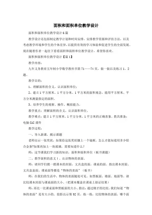 面积和面积单位教学设计