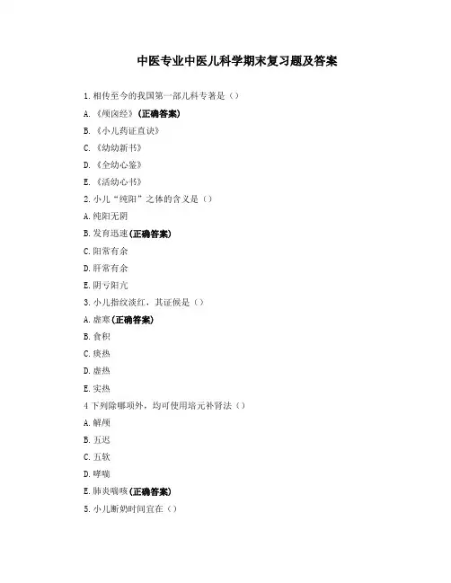 中医专业中医儿科学期末复习题及答案