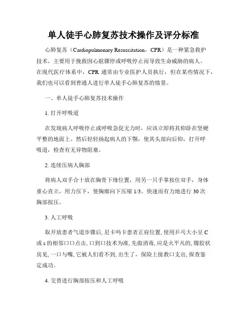 单人徒手心肺复苏技术操作及评分标准