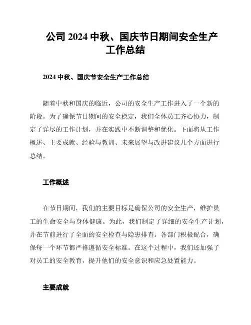 公司2024中秋、国庆节日期间安全生产工作总结