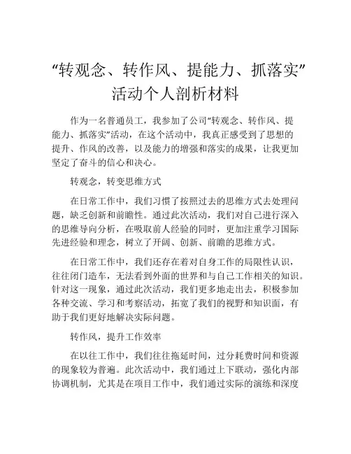 “转观念、转作风、提能力、抓落实”活动个人剖析材料