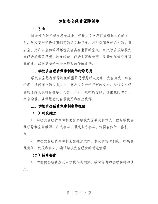 学校安全经费保障制度(三篇)
