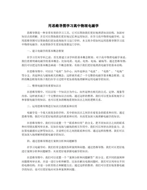 用思维导图学习高中物理电磁学