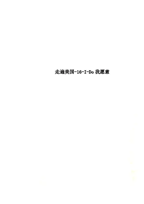 走遍美国-16-I-Do我愿意
