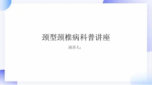 颈型颈椎病科普讲座PPT