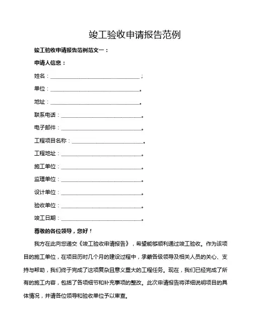 竣工验收申请报告范例