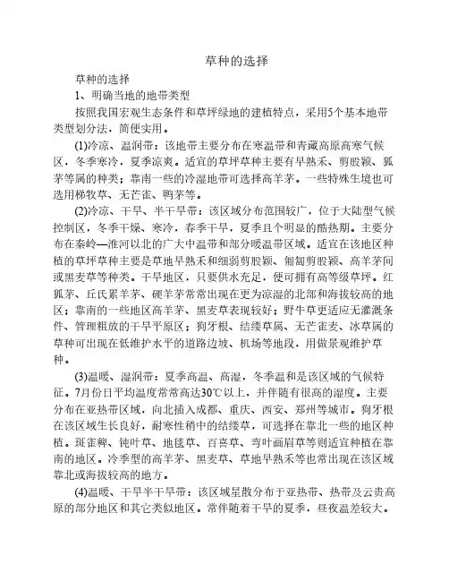 草种的选择