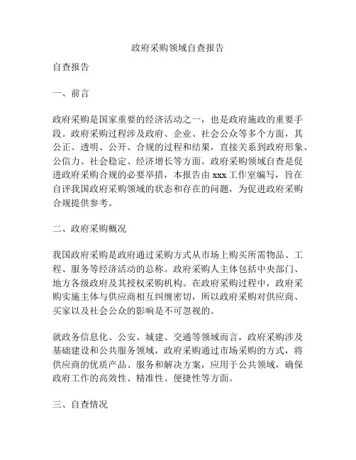 政府采购领域自查报告