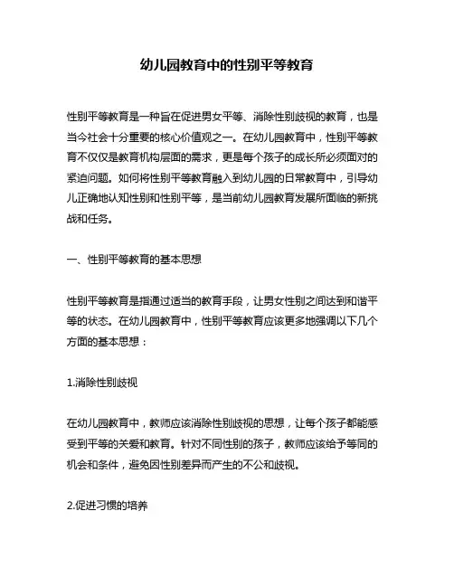 幼儿园教育中的性别平等教育