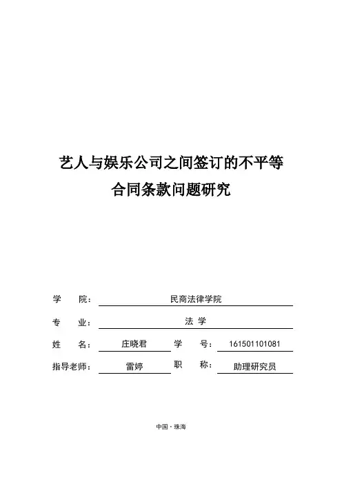艺人与娱乐公司之间签订的不平等合同条款问题研究-毕业论文