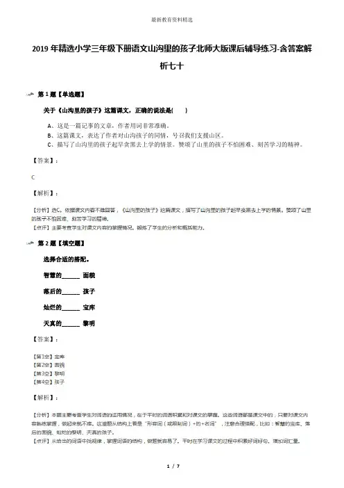 2019年精选小学三年级下册语文山沟里的孩子北师大版课后辅导练习-含答案解析七十