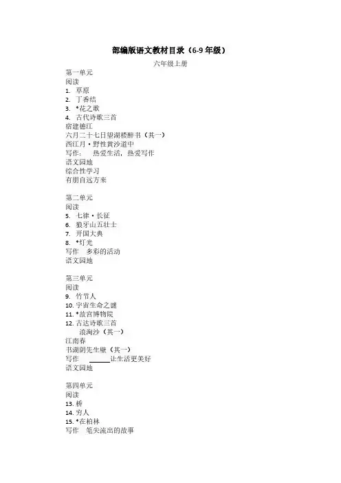 部编版初中语文教材目录(6-9年级)