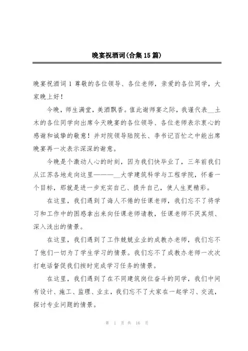 晚宴祝酒词(合集15篇)