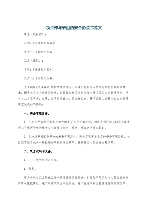 项目部与班组的安全协议书范文
