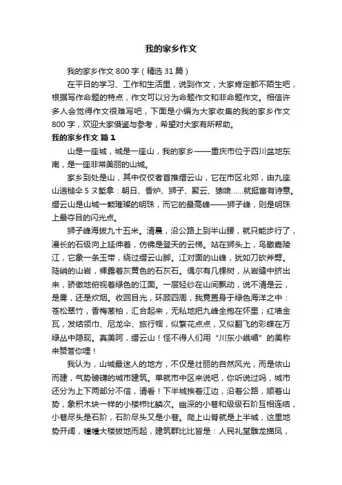 我的家乡作文800字（精选31篇）
