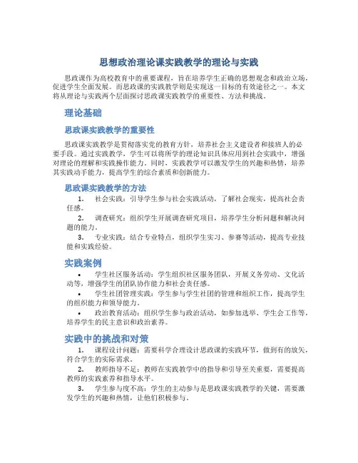 思想政治理论课实践教学的理论与实践