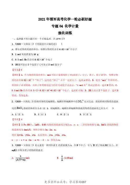 专题04 化学计量强化训练(解析版)